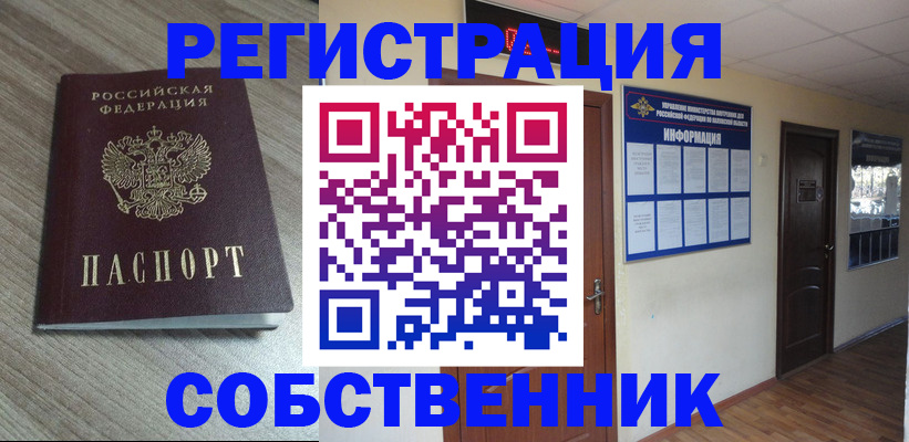 прописка в квартире в Минусинске